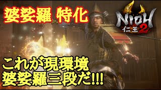 【仁王2 Nioh2】ビルド紹介【槍&婆娑羅三段】(Ver1.15)