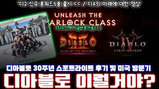 '저는 이번에 미국에 다녀왔어요..✈️' 디아블로30주년 디2 신캐 출시 및 디4 관련 사항 총정리!!!