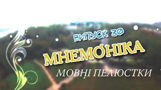 Мовні пелюстки. Випуск #30. МНЕМО́НІКА.