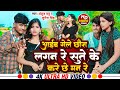 Video आईब गेले छोरा लगन रे सुते के करे छे म�