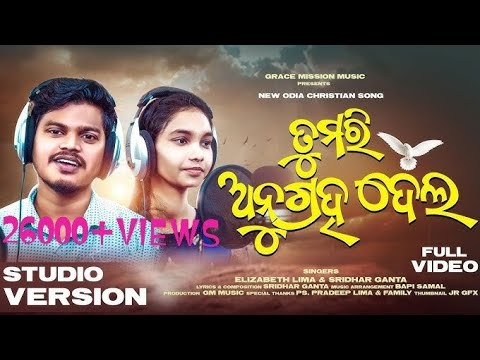 TUMARI ANUGRAHA|| ତୁମରି ଅନୁଗ୍ରହ || FULL STUDIO VERSION||SRIDHAR GANTA|| ELIZABETH LIMA|| GM MUSIC||
