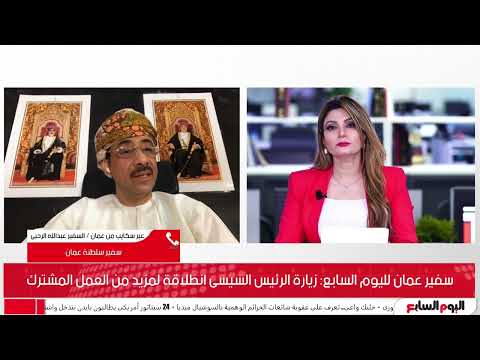 سفير عمان يكشف لتليفزيون اليوم السابع تفاصيل زيارة الرئيس السيسى المهمة للسلطنة