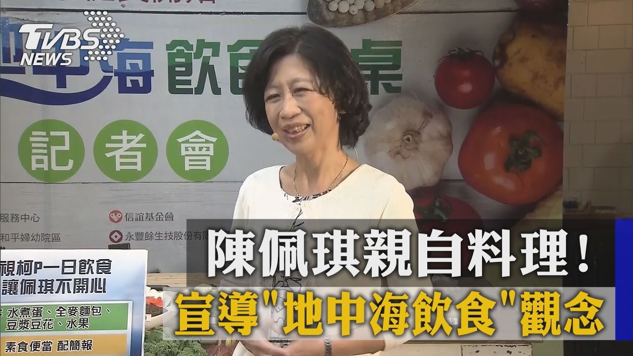 陳佩琪親自料理！　宣導地中海飲食觀念