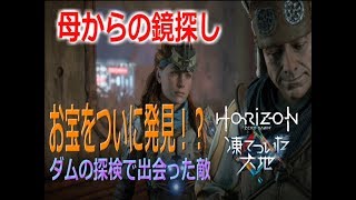 【Part7】ついに鏡を発見？ダム探検してみた『Horizon Zero Dawn凍てついた大地』実況