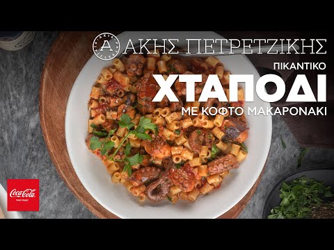 Πικάντικο Χταπόδι με Κοφτό Μακαρονάκι | Άκης Πετρετζίκης