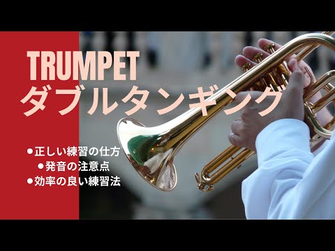 トランペット『ダブルタンギングの正しい練習の仕方』
