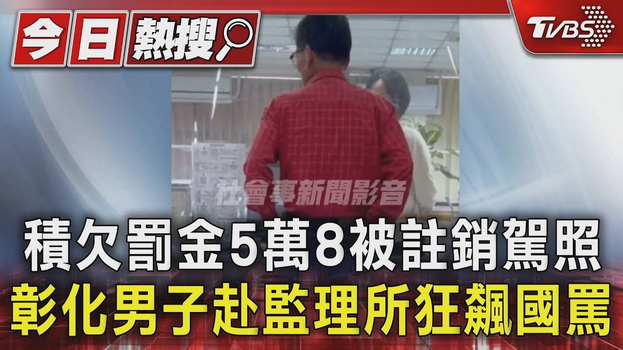 有夠盧!積欠罰金5萬8被註銷駕照 彰化男子赴監理所狂飆國罵