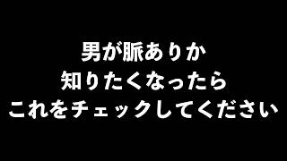 男が脈ありか確かめる方法16選【男性心理　恋愛　恋バナ】