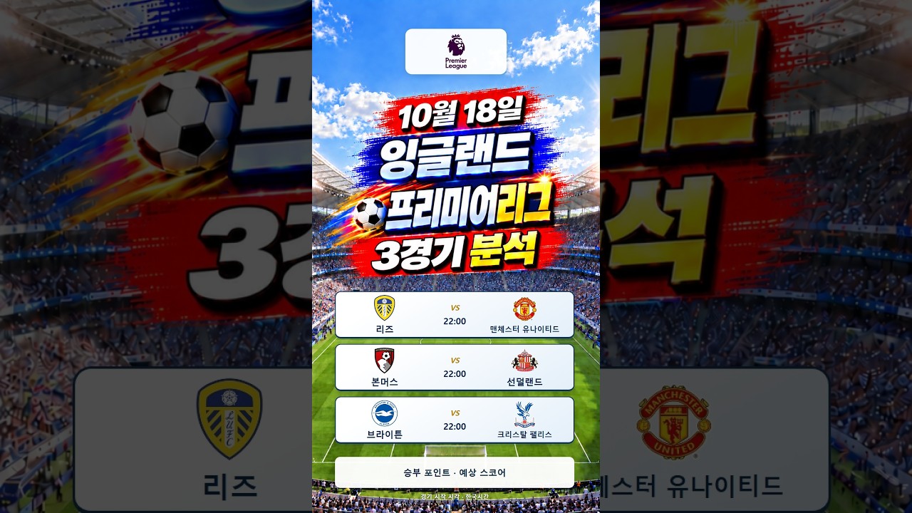 2026-10-18 잉글랜드 프리미어 리그 #스포츠 #경기분석 #축구 #야구 #농구 #결과예측 #AI컨텐츠 #K리그 #프리미어리그 #분데스리가 #라리가 #세리에 #리그앙