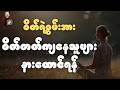 စိတ်ဓာတ်မကျအောင် နေထိုင်နည်း ပါမော�