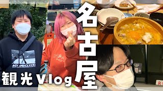 【実写】名古屋観光してきた！【Vlog】