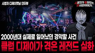Download lagu 【무서운이야기 실화】'레전드 2000년대 클럽 디제이 괴담' 우리가 몰랐던 정말 숨막히는 이야기 ㅣ디제이캣님 사연ㅣ돌비공포라디오ㅣ괴담ㅣ시청자 사연ㅣ공포툰ㅣ오싹툰ㅣ공포썰 mp3
