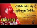 Latha Walpola Amma Mata Mal Suwadak Karaoke Without Voice