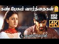 Kan Pesum Varthaigal 4K Video Song கண் பேசும் வார்த்தைகள் 7G