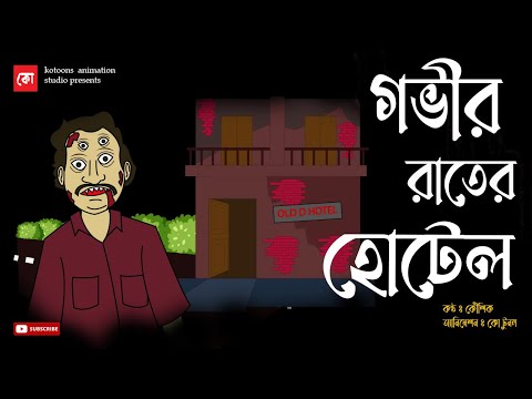 Govir Raater Hotel | Bhuter Cartoon |  Horror Hotel of Midnight | Bangla Bhuter Golpo | kotoons