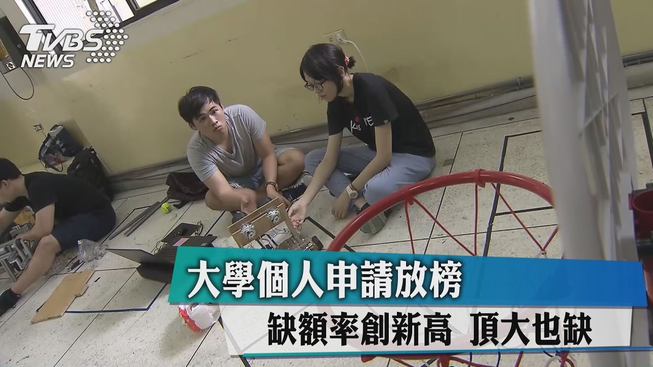 大學個人申請放榜 缺額率創新高頂大也缺