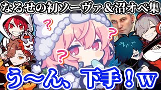 【VALORANT】フィーリングで生きてるなるせの初ソーヴァを見守るCR 4人【nqrse切り抜き/rion/だるまいずごっど/VanilLa/ありさか】