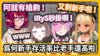【多視角】說好的老手帶新手? 新手存活率比老手高是怎麼回事啦!! 玩到第6天終於4人都存活下來啦!! 【不知火フレア/姫森ルーナ/IRyS/AnyaMelfissa】