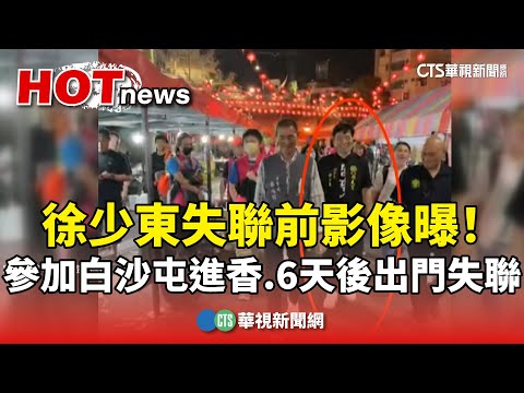 徐少東失聯前影像曝！　參加白沙屯進香　6天後出門失聯