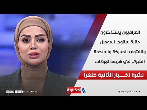 فيديو | العراقيونَ يستذكرونَ حقبةَ سقوطِ الموصل، والفتوى المباركةَ في هزيمةِ الإرهاب في نشرة الـ 2