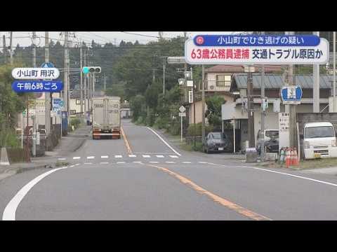 YouTube Video 交通トラブルが原因か　男性をはねてけがをさせ逃走　ひき逃げの疑いで60代の地方公務員の男を逮捕　静岡・小山町
