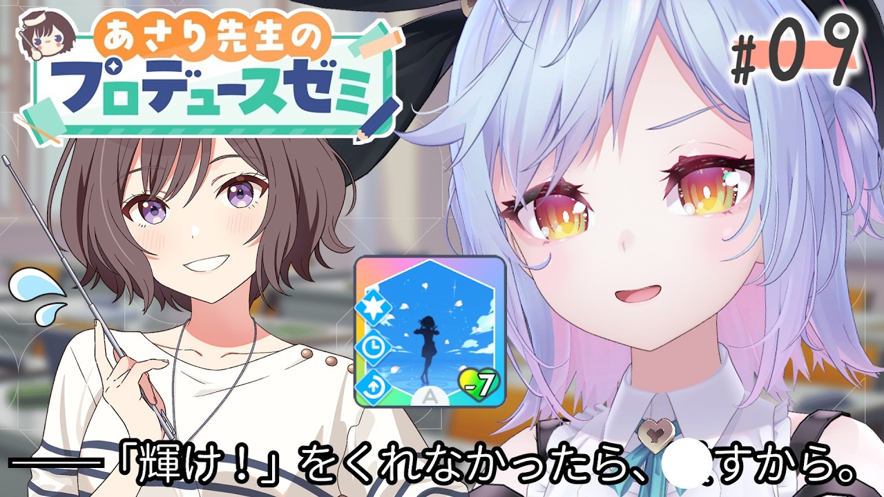 【学マス】#9 あさりゼミ駆け込み ※ネタバレ注意【朔魔ラヴィ/#Vtuber】