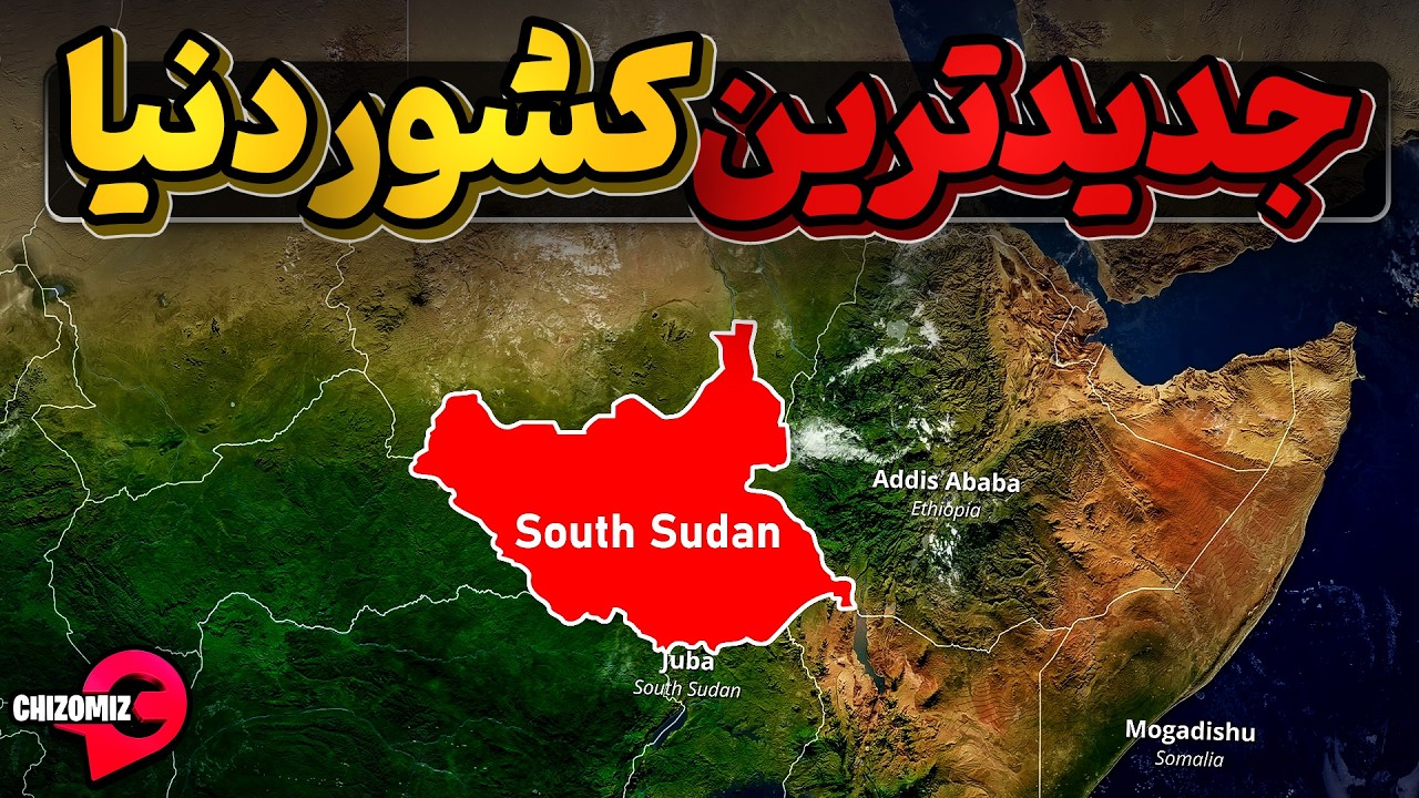 سودان جنوبی، جدید ترین کشوری که بصورت نارس متولد شده