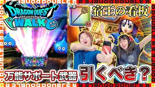 【ドラクエウォーク】若き宿王リッカ装備ガチャ夫婦合わせて60連引いてみた！【宿王の看板】