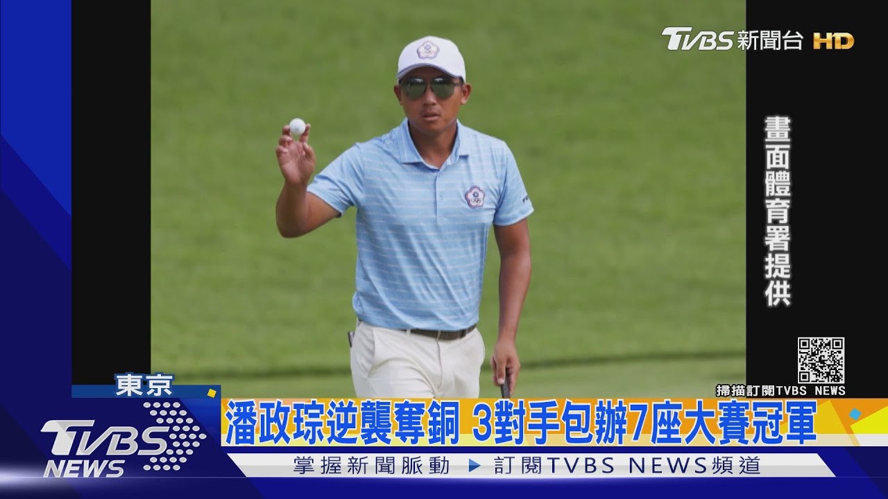 潘政琮逆襲奪銅 3對手包辦7座大賽冠軍