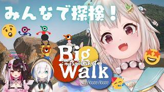 【 Big Walk 】真夜中の謎解き探検隊 with 深夜ふれんず。（ 広大な世界を探索したり、迷子になったりしてみよう ）【 にじさんじ┊︎葉山舞鈴/アルス・アルマル/夜見れな/コラボ 】