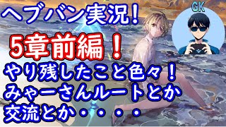 【ヘブバン実況】～5章前編交流とかいろいろ～　【初見実況】プレイヤーＧＫ