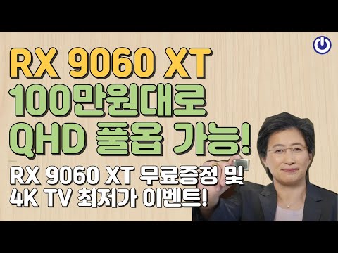6월 가장 핫한 RX 9060 XT 게이밍PC, 역대급 최저가로 공개합니다!