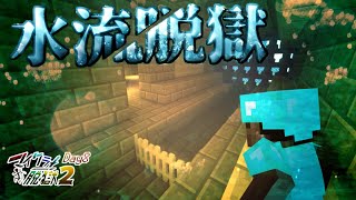 【脱出】刑務所は大体地下水路から出れます⑧【マイクラ】