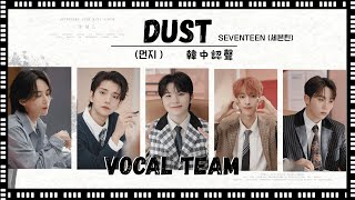Download lagu 【韓中認聲】SEVENTEEN (세븐틴) - Dust (먼지 ) (Vocal Team) mp3 Download lagu 【韓中認聲】SEVENTEEN (세븐틴) - Dust (먼지 ) (Vocal Team) mp3