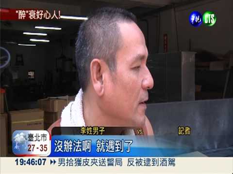 男拾獲皮夾送警局 反被逮到酒駕