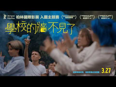 《學校的牆不見了》預告片：官方預告