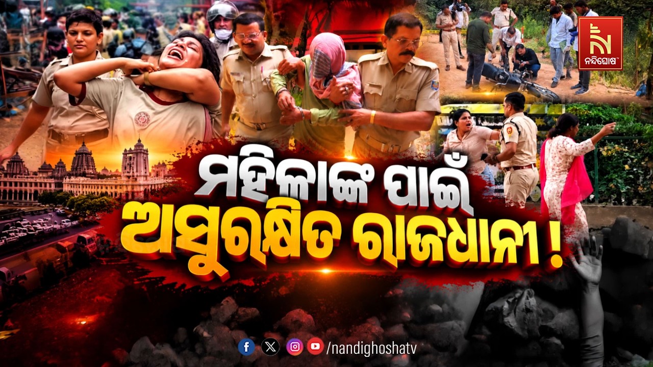 🔴 Live | ମହିଳାଙ୍କ ପାଇଁ ଅସୁରକ୍ଷିତ ରାଜଧାନୀ ! | NandighoshaTV