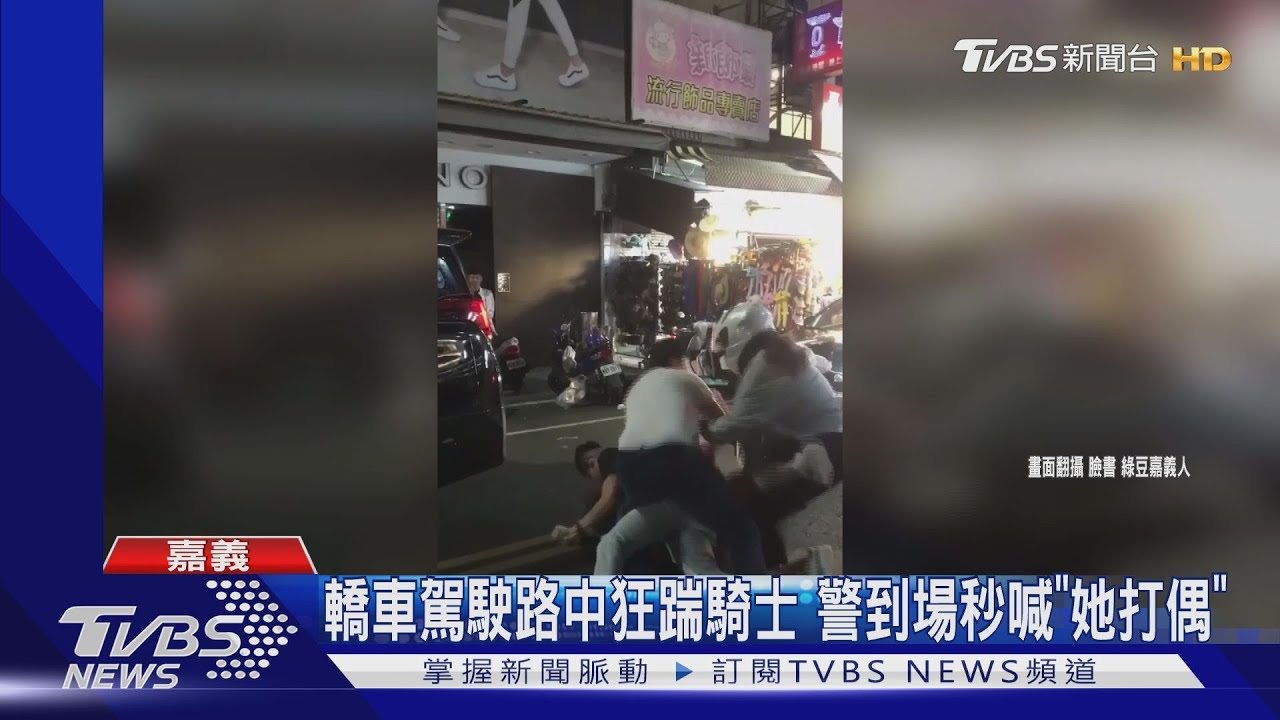 轎車駕駛路中狂踹騎士 警到場秒喊「她打偶」