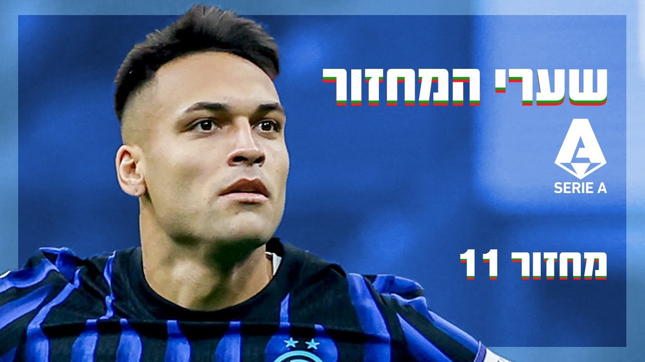 טופ 5 סרייה א': לאוטרו עם פצצה לחיבור