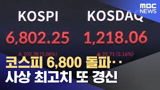 코스피 6,800 돌파‥사상 최고치 또 경신 (2026.05.04/12MBC뉴스)