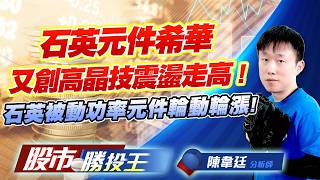石英元件希華又創高晶技震盪走高 ! 石英被動功率元件輪動輪漲 !#希華 #晶技 #德微 #富鼎 #國巨 #大毅 #凱美｜股市勝投王｜陳韋廷 (圖)