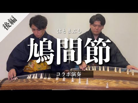 武道学科 【沖縄の歌】琉球舞踊曲より鳩間節｜琉球箏曲家 池間北斗コラボ