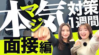 【27卒必見】面接対策｜まだ間に合う！“受かる型”に変える一週間スプリント
