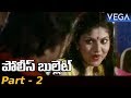 Police Bullet Telugu Full Movie Part 2 RajiniKanth Juhi Chawla Kushboo