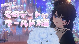 【VRC】お砂糖と行きたい冬のデート向きワールド3選【月奏雪のVRChatオススメワールド紹介】 #VRChat #VRC #vtuber
