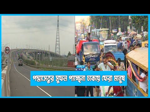 পদ্মাসেতুর সুফল পুরোপুরি পাচ্ছেন না ঢাকায় ফেরা মানুষ
