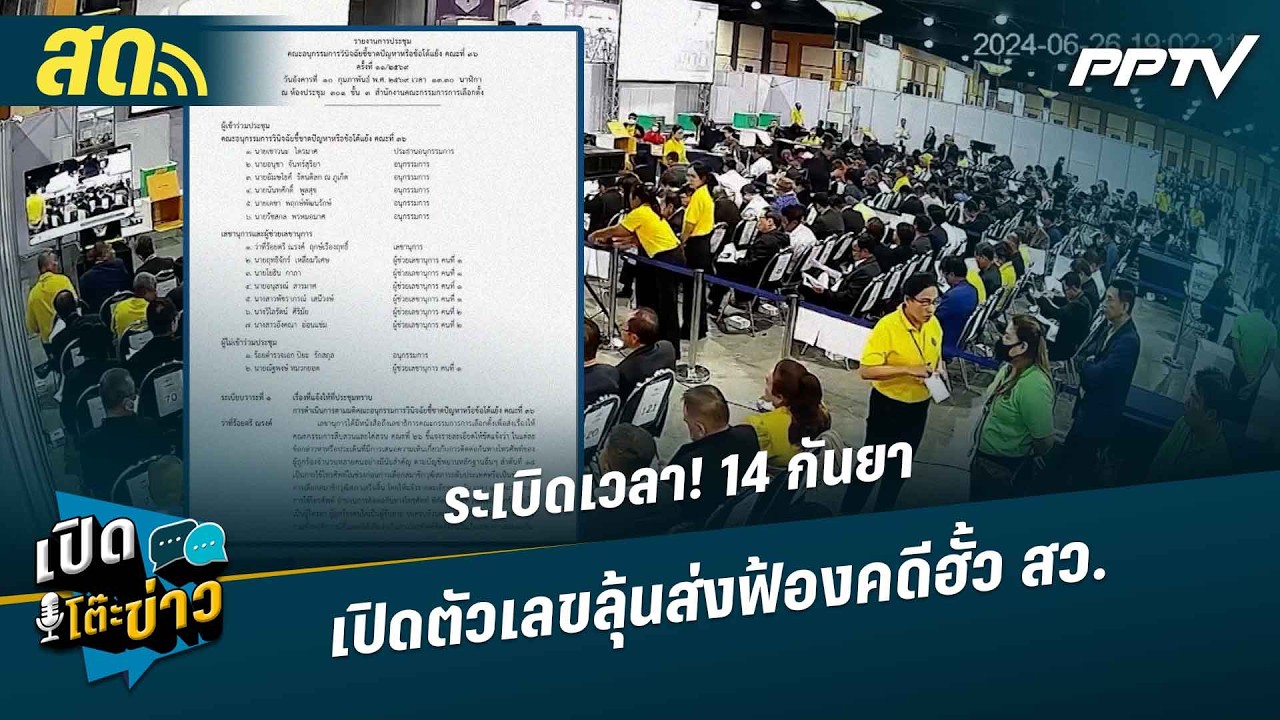 🔴 LIVE เปิดโต๊ะข่าว|ระเบิดเวลา! 14 กันยา  เปิดตัวเลขลุ้?