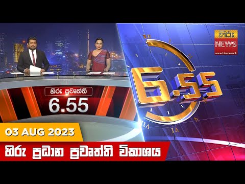 Hiru News 06.55 PM | 2023-08-03