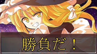 【ゆっくり茶番劇】魔理沙から急に襲われて！？『幻想転生録』＃３