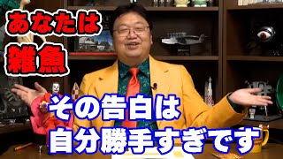「告白して振られた悔しい」あなたは自分勝手、雑魚です。10代男性からの相談【恋愛/趣味/人生相談/悩み/岡田斗司夫切り抜き/サイコパスおじさん】